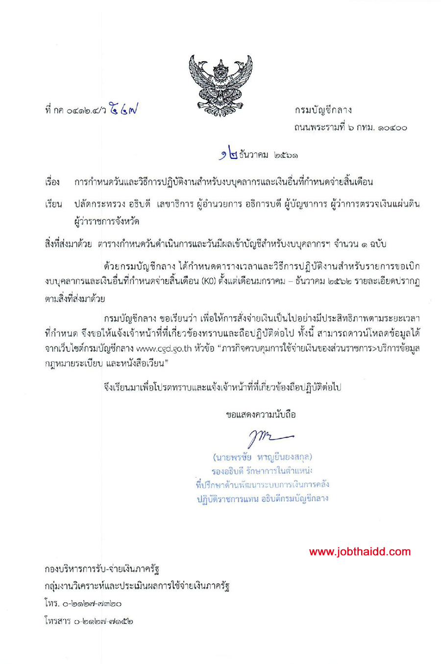 กำหนดวันจ่ายเงินเดือนข้าราชการ ปี 2562