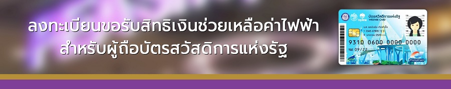 ลงทะเบียนขอใช้สิทธิรับเงินช่วยเหลือค่าไฟ