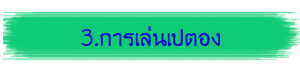 3.การเล่นเปตอง