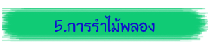 5.การรำไม้พลอง