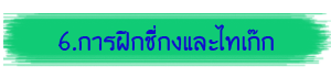 6.การฝึกชี่กงและไทเก๊ก