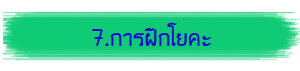 7.การฝึกโยคะ