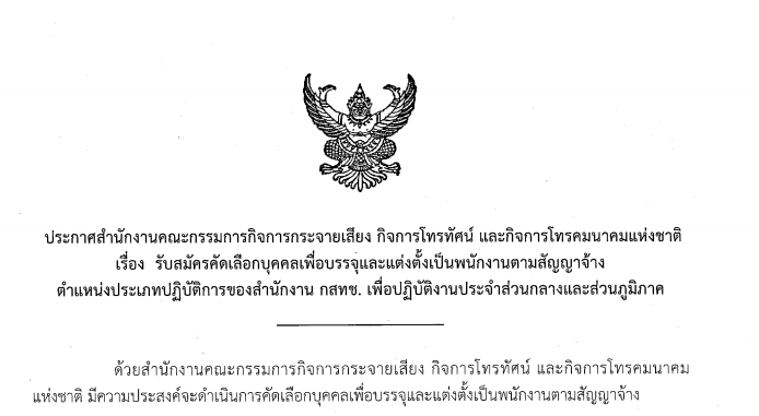 สำนักงาน กสทช. รับสมัครคัดเลือกบุคคลเพื่อบรรจุและแต่งตั้งเป็นพนักงาน 79 อัตรา