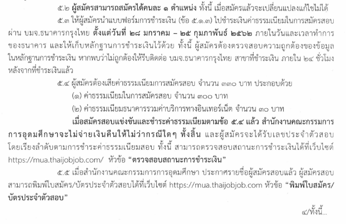 สำนักงานคณะกรรมการการอุดมศึกษา  รับสมัครสอบแข่งขันเพื่อบรรจุและแต่งตั้งบุคคลเข้ารับราชการ