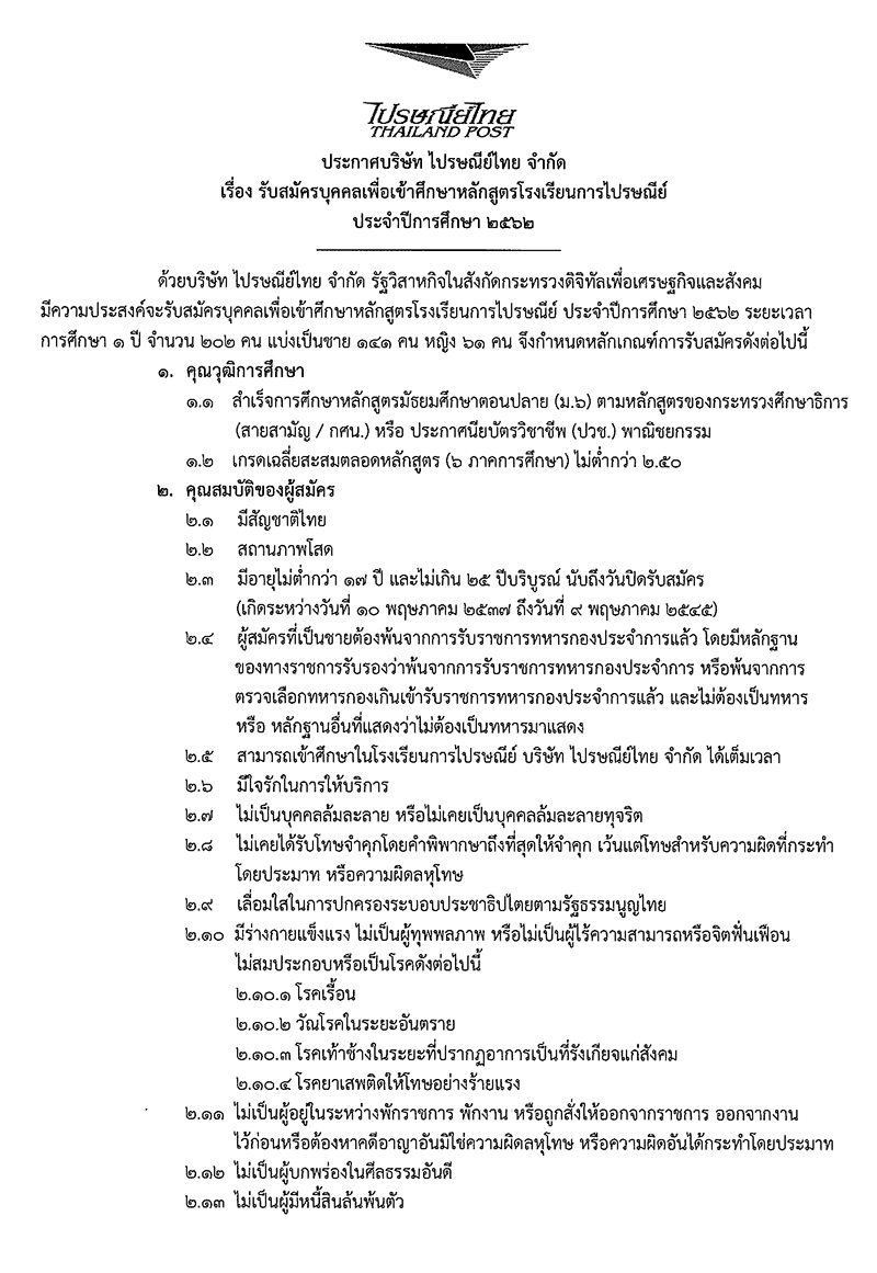 โรงเรียนการไปรษณีย์ รับสมัครนักเรียน ปีการศึกษา 2562