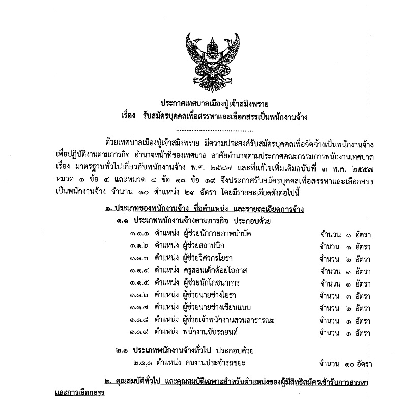 เทศบาลเมืองปู่เจ้าสมิงพราย รับสมัครบุคคลเพื่อสรรหาและเลือกสรรเป็นหนักงานจ้าง