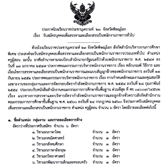 โรงเรียนราชประชานุเคราะห์ 23 รับสมัครพนักงานราชการ ตำแหน่งครูผู้สอน