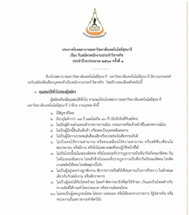 โรงพยาบาลมหาวิทยาลัยเทคโนโลยีสุรนารี รับสมัครพนักงาน