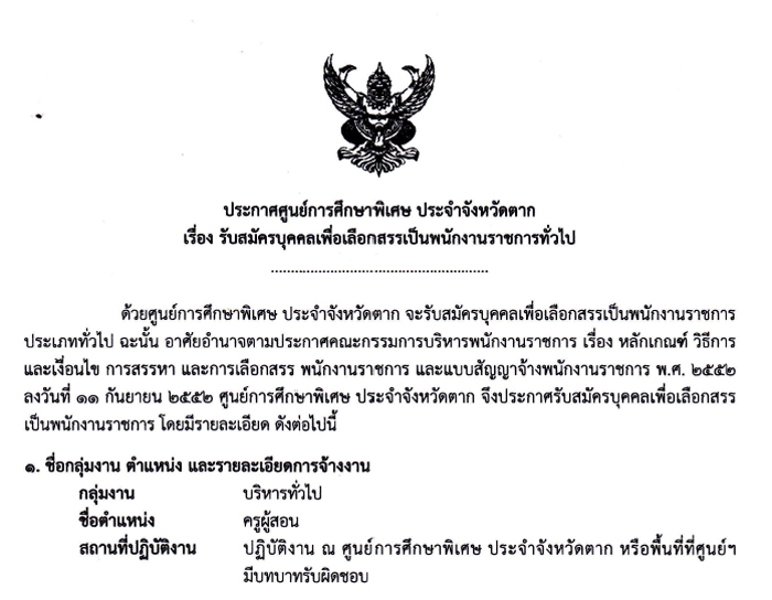 ศูนย์การศึกษาพิเศษประจำจังหวัดตาก รับสมัครพนักงานราชการ ตำแหน่งครูผู้สอน 7 อัตรา