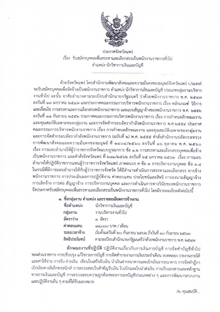 สำนักงานพัฒนาสังคมและความมั่นคงของมนุษย์จังหวัดแพร่ รับสมัครพนักงานราชการ ตำแหน่งนักวิชาการเงินและบัญชี