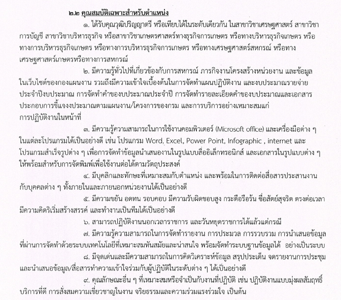 กรมส่งเสริมสหกรณ์ เรื่อง รับสมัครบุคคลเพื่อเลือกสรรเป็นพนักงานราชการ