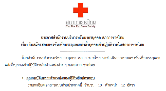 สภากาชาดไทย รับสมัครสอบแข่งขันเพื่อบรรจุและแต่งตั้งบุคคลเข้าปฏิบัติงาน 12 อัตรา