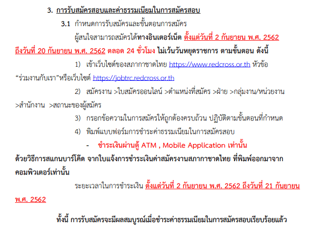 สภากาชาดไทย รับสมัครสอบแข่งขันเพื่อบรรจุและแต่งตั้งบุคคลเข้าปฏิบัติงาน 12 อัตรา