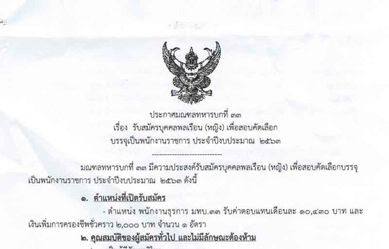 มณฑลทหารบกที่ 33 รับสมัครบุคคลพลเรือน(หญิง) เพื่อสอบบรรจุเป็นพนักงานราชการ ประจำปี 2563