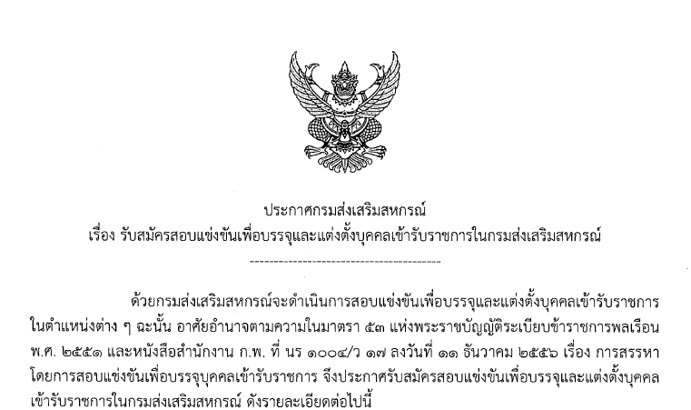 ประกาศกรมตรวจบัญชีสหกรณ์ เรื่อง รับสมัครสอบแข่งขันเพื่อบรรจุและแต่งตั้งบุคคลเข้ารับราชการในกรมส่งเสริมสหกรณ์ 