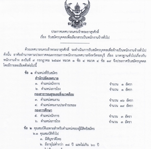 เทศบาลนครเจ้าพระยาสุรศักดิ์ รับสมัครบุคคลเพื่อเลือกสรรเป็นพนักงานจ้างทั่วไป