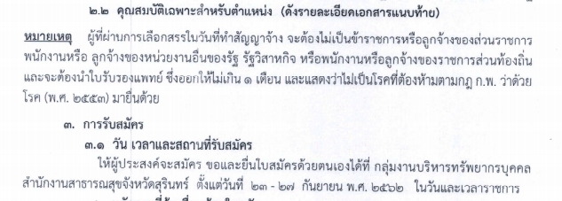 สสจ.สุรินทร์ รับสมัครพนักงานกระทรวงสาธารณสุข-4