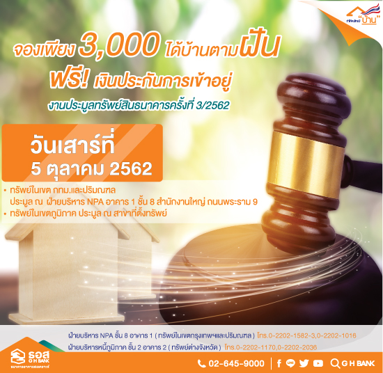 ประมูลบ้าน ธอส.จองเพียง 3,000 บาท