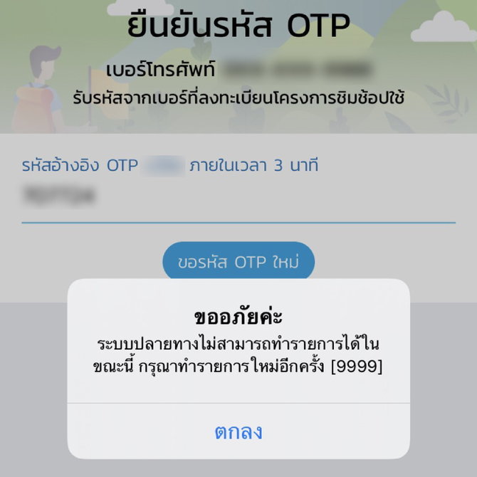 ลงทะเบียนชิมช้อปใช้