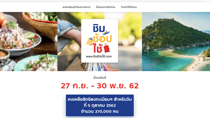 ชิมช้อปใช้ ลงทะเบียน วันที่ 5 ตุลาคม 2562