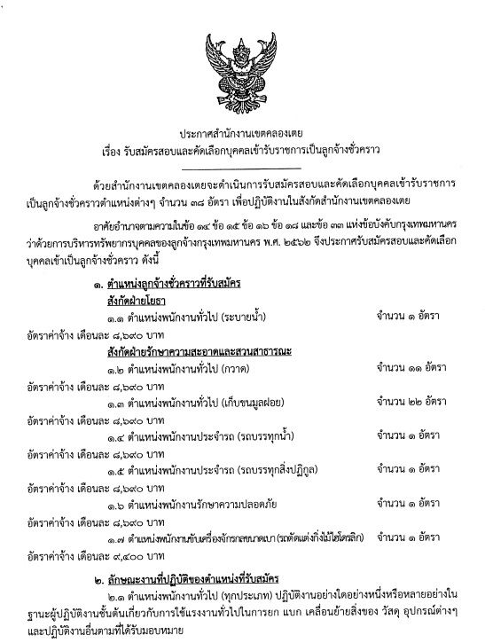 สำนักงานเขตคลองเตย รับสมัครสอบและคัดเลือกบุคคลเข้ารับราชการเป็นลูกจ้างชั่วคราว 38 อัตรา