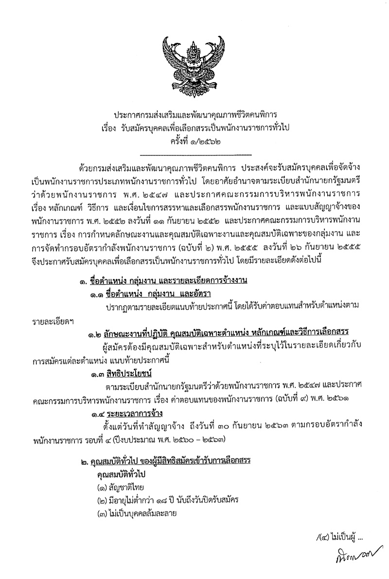 กรมส่งเสริมและพัฒนาคุณภาพชีวิตคนพิการ รับสมัครบุคคลเพื่อเลือกสรรเป็นพนักงานราชการ