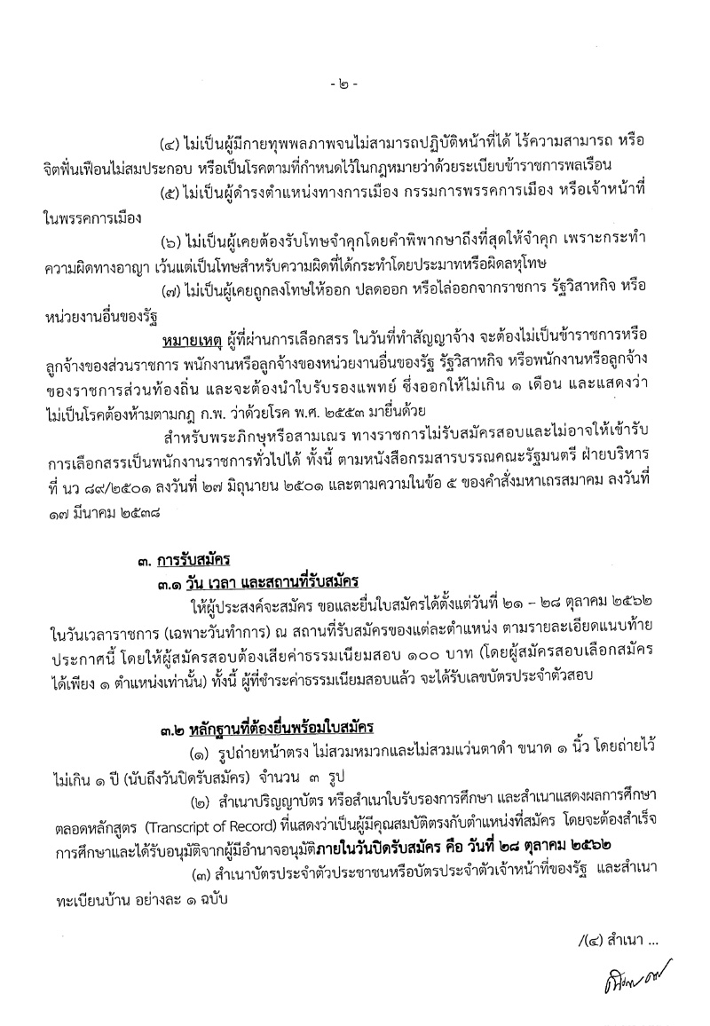 กรมส่งเสริมและพัฒนาคุณภาพชีวิตคนพิการ รับสมัครบุคคลเพื่อเลือกสรรเป็นพนักงานราชการ