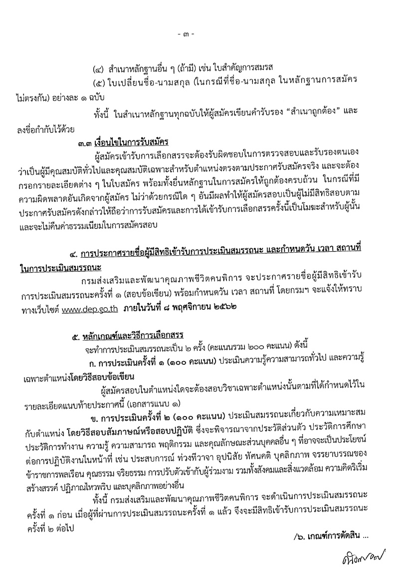 กรมส่งเสริมและพัฒนาคุณภาพชีวิตคนพิการ รับสมัครบุคคลเพื่อเลือกสรรเป็นพนักงานราชการ