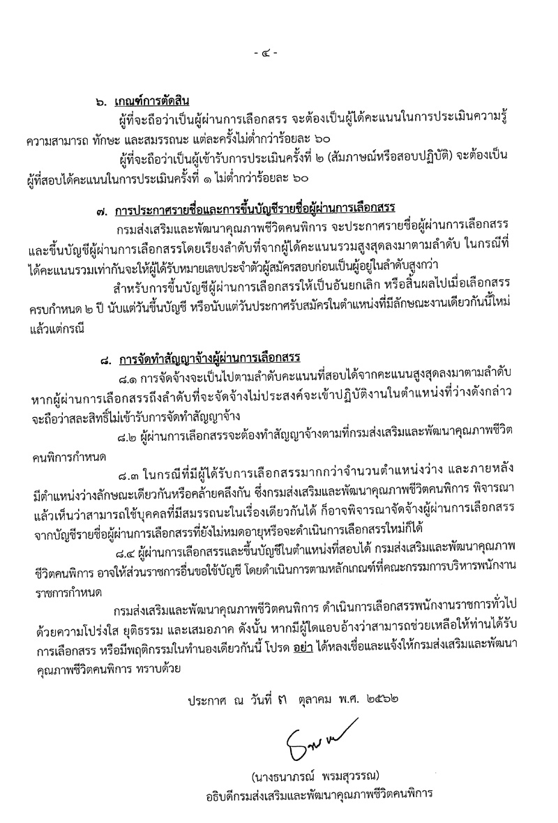 กรมส่งเสริมและพัฒนาคุณภาพชีวิตคนพิการ รับสมัครบุคคลเพื่อเลือกสรรเป็นพนักงานราชการ