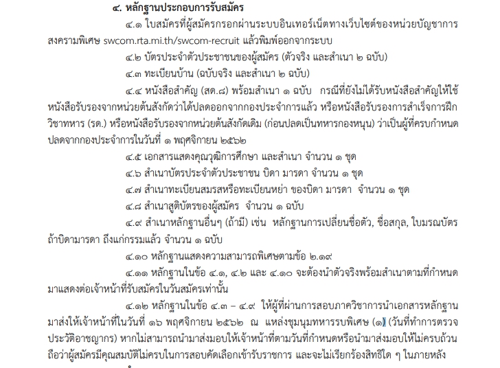 หน่วยบัญชาการสงครามพิเศษ รับสมัครทหารกองหนุนเข้ารับราชการ 97 อัตรา ประจำปี 2562