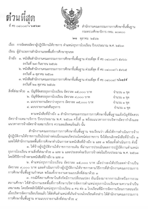 หนังสือ สพฐ. ด่วนที่สุด ที่ ศธ 04009/ว 6413 เรื่อง การจัดสรรอัตราให้ผู้ปฏิบัติงานให้ราชการ ตำแหน่งธุรการโรงเรียน ปีงบประมาณ พ.ศ. 2563