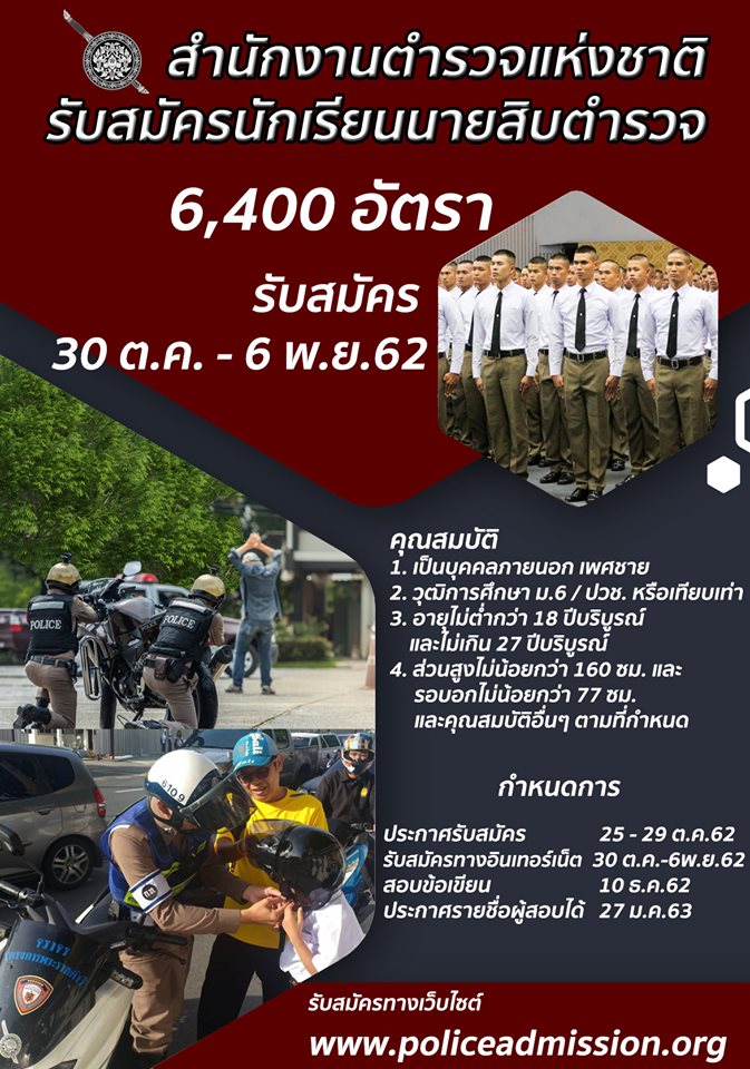 สำนักงานตำรวจแห่งชาติ เปิดสอบนายสิบตำรวจ 6,400 อัตรา 