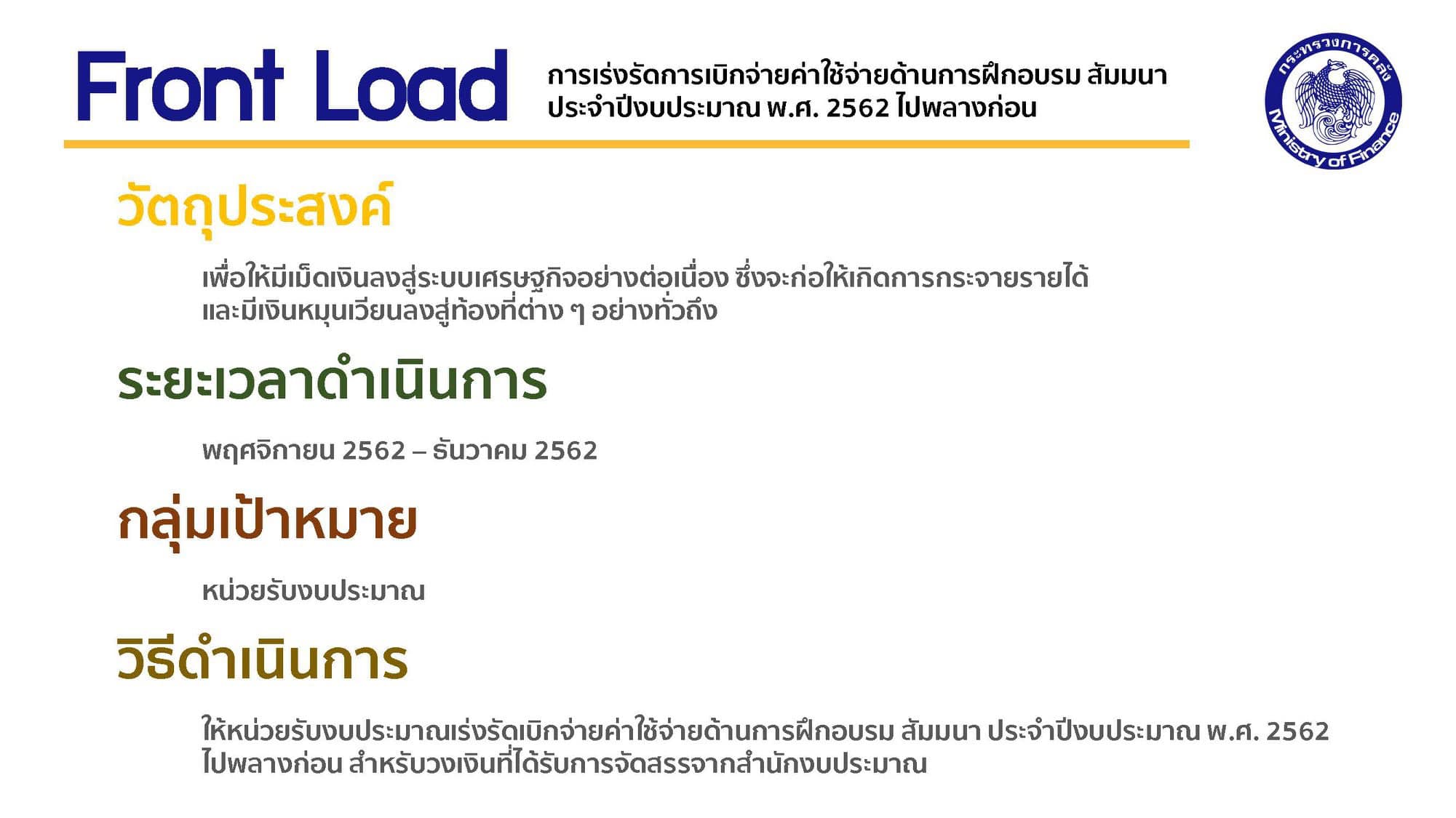 4. มาตรการเร่งรัดการเบิกจ่ายค่าใช้จ่ายด้านการฝึกอบรม สัมมนา ประจำปีงบประมาณ 2562