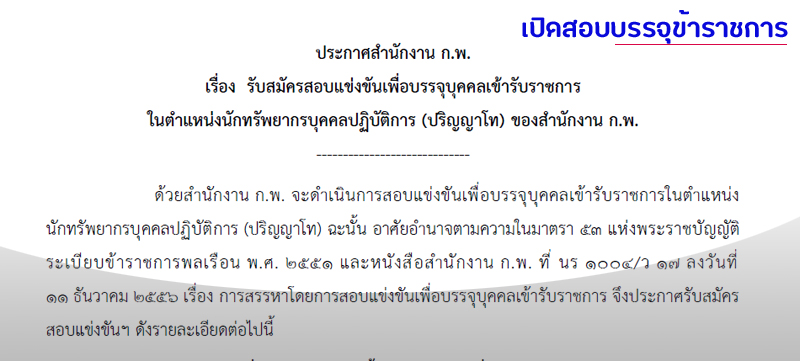 สำนักงาน ก.พ. รับสมัครสอบแข่งขันเพื่อบรรจุบุคคลเข้ารับราชการ