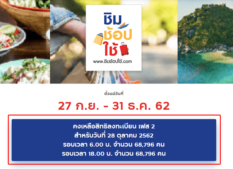 ชิมช้อปใช้ 28 ตุลาคม 2562