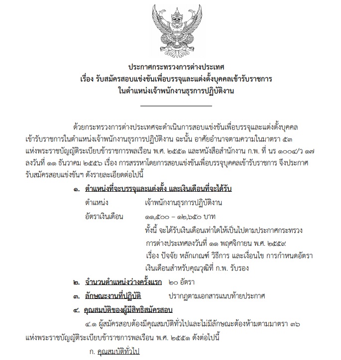 กระทรวงการต่างประเทศ เปิดรับสมัครสอบบุคคลเข้ารับราชการ 20 อัตรา รับสมัครตั้งแต่วันที่ 6 - 26 พฤศจิกายน 2562