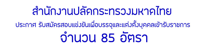 สำนักงานปลัดกระทรวงมหาดไทย เปิดสอบบรรจุบุคคลเข้ารับราชการ 85 อัตรา