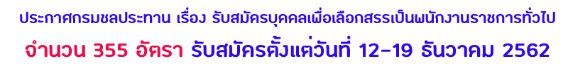 กรมชลประทาน รับสมัครสอบเป็นพนักงานราชการ 355 อัตรา