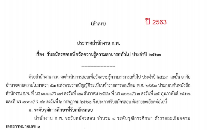 สำนักงาน ก.พ.เรื่อง รับสมัครสอบเพื่อวัดความความสามารถทั่วไป ประจำปี 2563