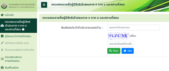 รายชื่อผู้มีสิทธิสอบท้องถิ่น 2564 สถานที่สอบท้องถิ่น ประจำปี 64