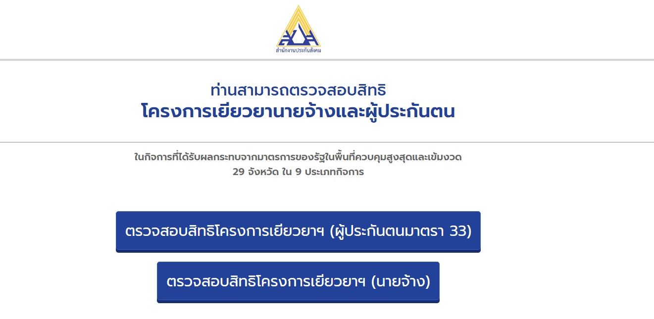 เช็คสิทธิ เงินเยียมยาโควิด จากประกันสังคม มาตรา 33, 39 , 40 ได้แล้ววันนี้