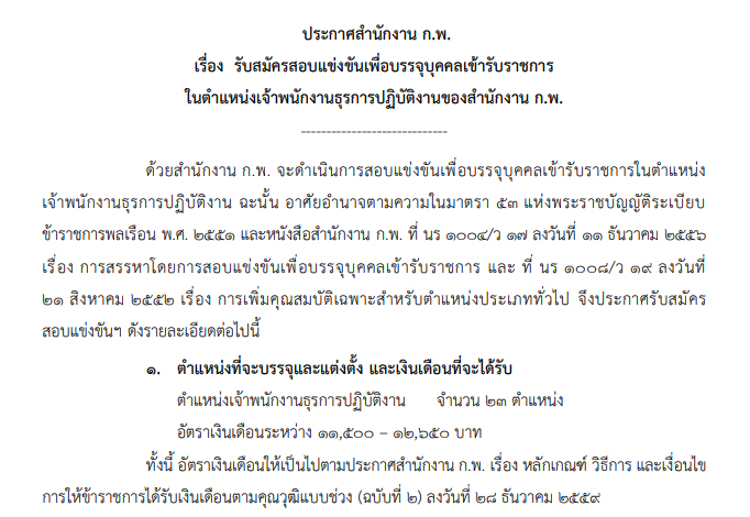 สำนักงาน ก.พ. รับสมัครสอบเพื่อบรรจุบุคคลเข้ารับราชการ 23 อัตรา