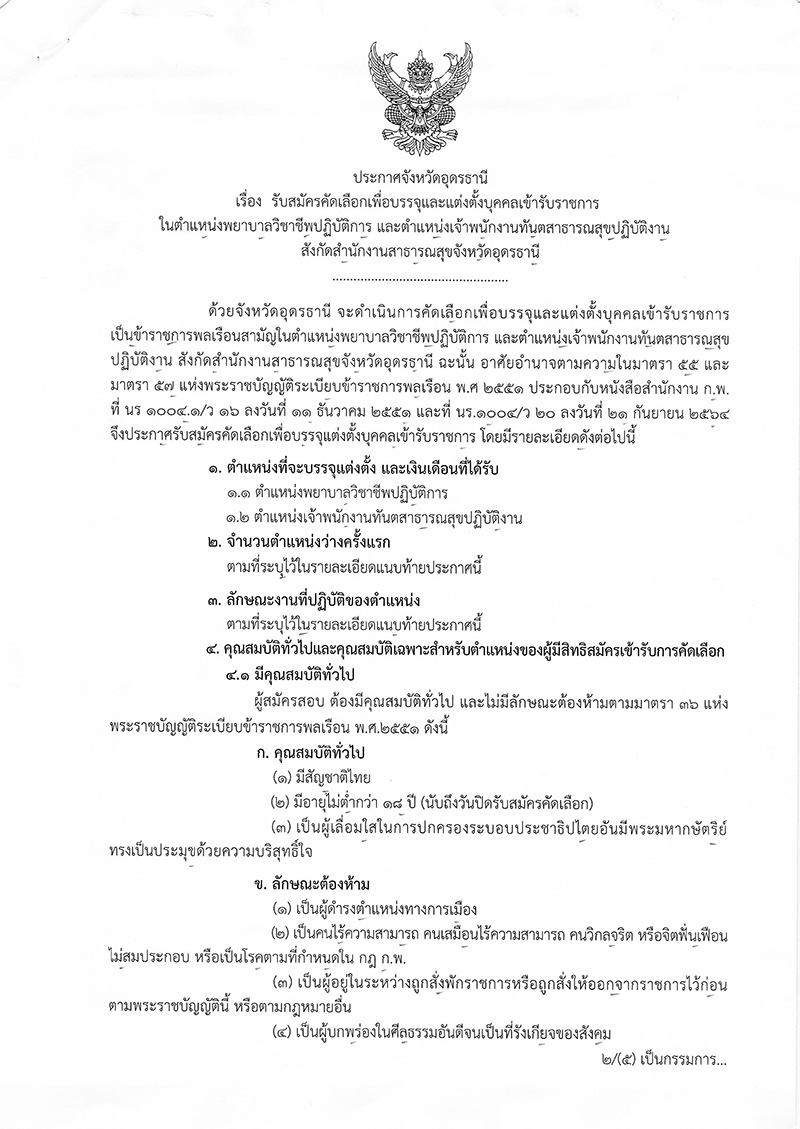 สำนักงานสาธารณสุขจังหวัดอุดรธานี