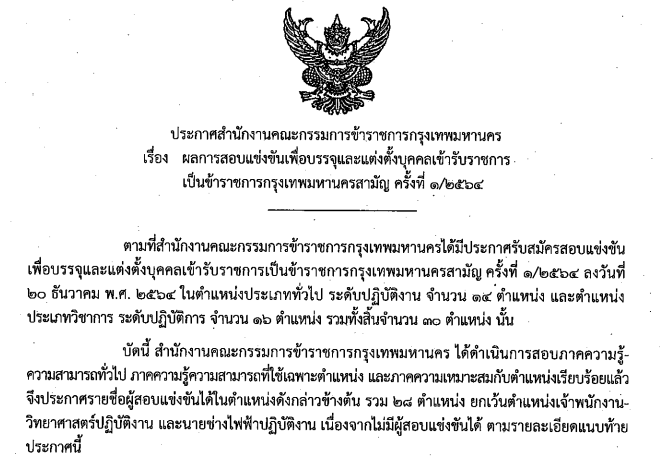 ผลการสอบแข่งขันเพื่อบรรจุและแต่งตั้งบุคคลเข้ารับราชการเป็นข้าราชการกรุงเทพมหานครสามัญ ครั้งที่ 1/2565