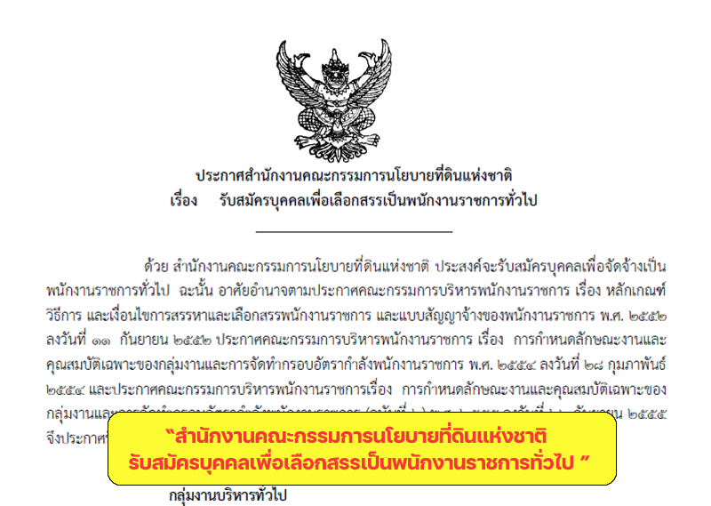 สำนักงานคณะกรรมการนโยบายที่ดินแห่งชาติ รับสมัครบุคคลเพื่อเลือกสรรเป็นพนักงานราชการทั่วไป 88 อัตรา 