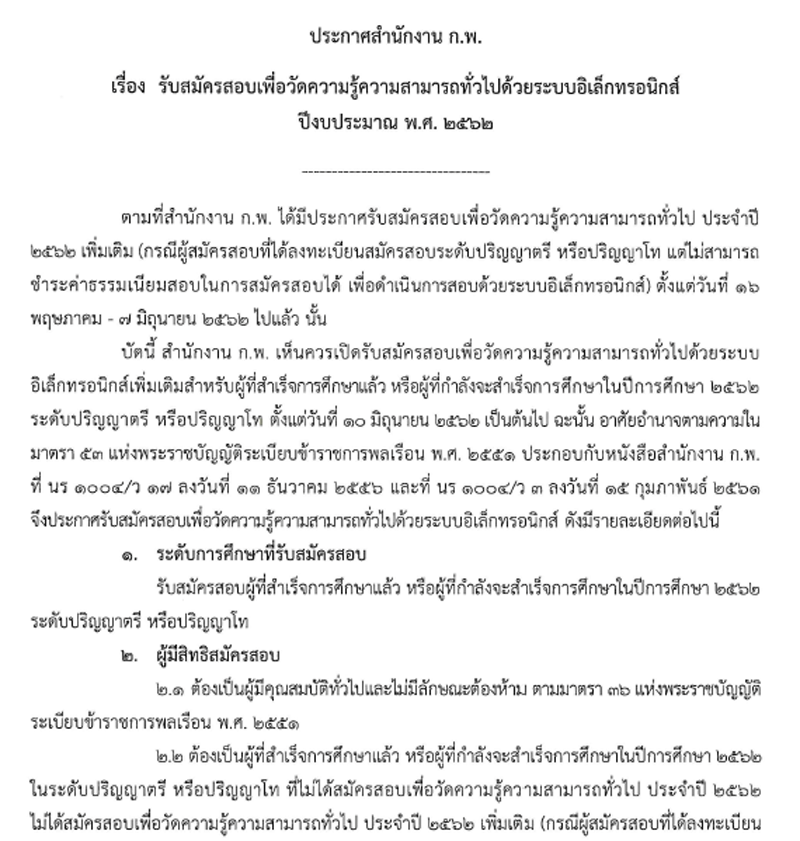 สำนักงาน ก.พ. รับสมัครสอบเพื่อวัดความรู้ความสามารถทั่วไป ด้วยระบบอิเล็กทรอนิกส์ ปีงบประมาณ พ.ศ. 2562