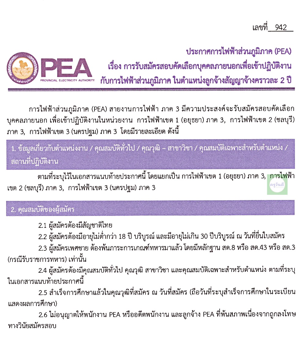 สมัครงาน การไฟฟ้าส่วนภูมิภาค (PEA) 2562 รับสมัครสอบบุคคลภายนอกเพื่อเข้าปฏิบัติงาน 72 อัตรา