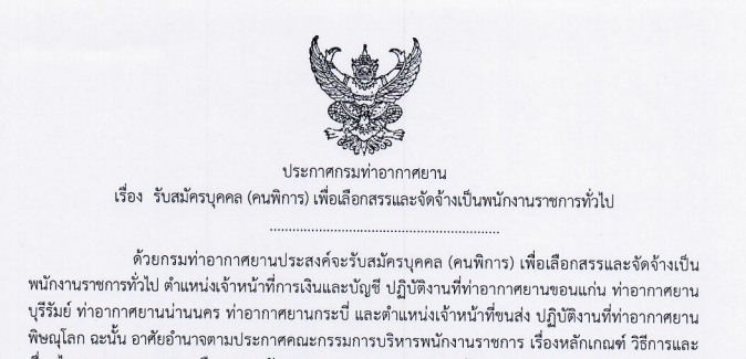 กรมท่าอากาศยาน รับสมัครบุคคลเพื่อเลือกสรรและจัดจ้างเป็นพนักงานราชการทั่วไป