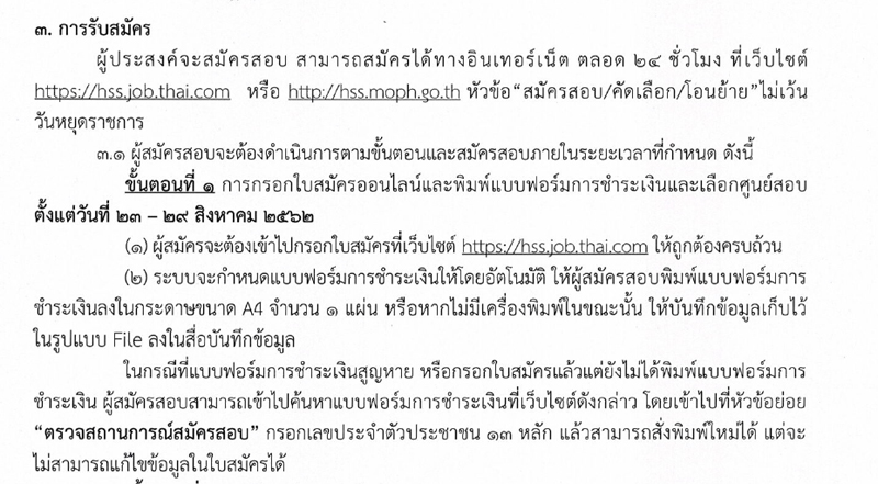 ประกาศกรมสนับสนุนบริการสุขภาพ เรื่อง รับสมัครบุคคลเพื่อเลือกสรรเป็นพนักงานราชการทั่วไป