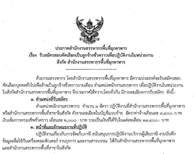 สำนักงานสรรพากรพื้นที่มุกดาหาร รับสมัครลูกจ้างชั่วคราว ตำแหน่งพนักงานสรรพากร 